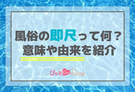 そくしゃく|風俗の即即・即尺がなぜ需要があるのか？回避方法や病気のリス。